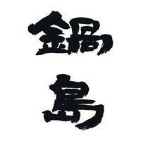 附近回收锅岛清酒