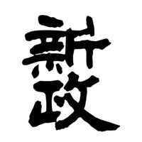 附近回收新政清酒