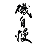 附近回收矶自慢清酒