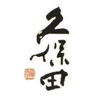附近回收久保田清酒